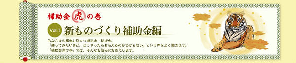 新ものづくり補助金