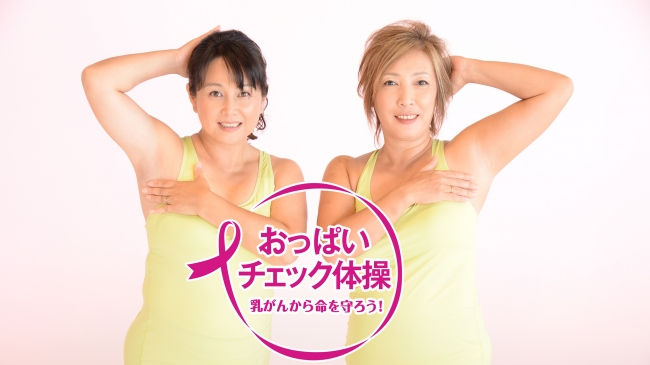 ピンクリボン おっぱいチェック体操