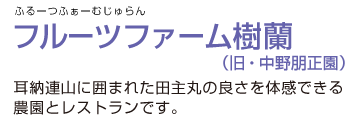 フルーツファーム樹蘭 | 田主丸ぶどう狩りナビ！