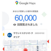 Googleマップで60,000回閲覧されました
