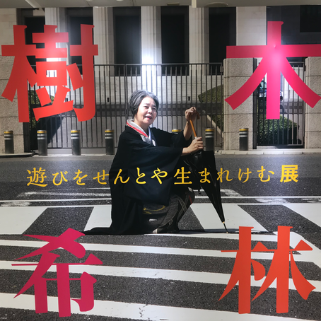 遊びをせんとや生まれけむ展