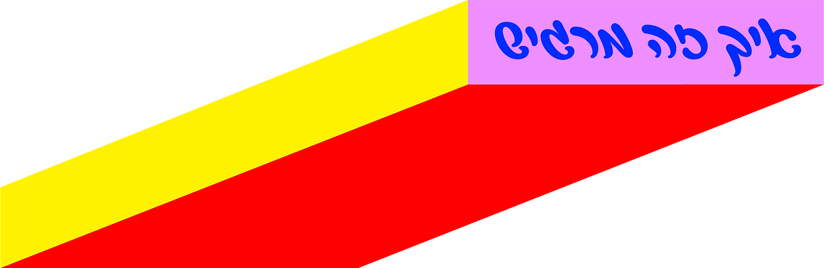 1איךזהמרגיש.png