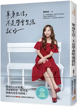 單身生活不是學會堅強就好.png