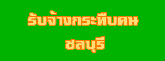 รับจ้างกระทืบคน-รับจ้างตบคน-พัทยา|ชลบุรี(TH)