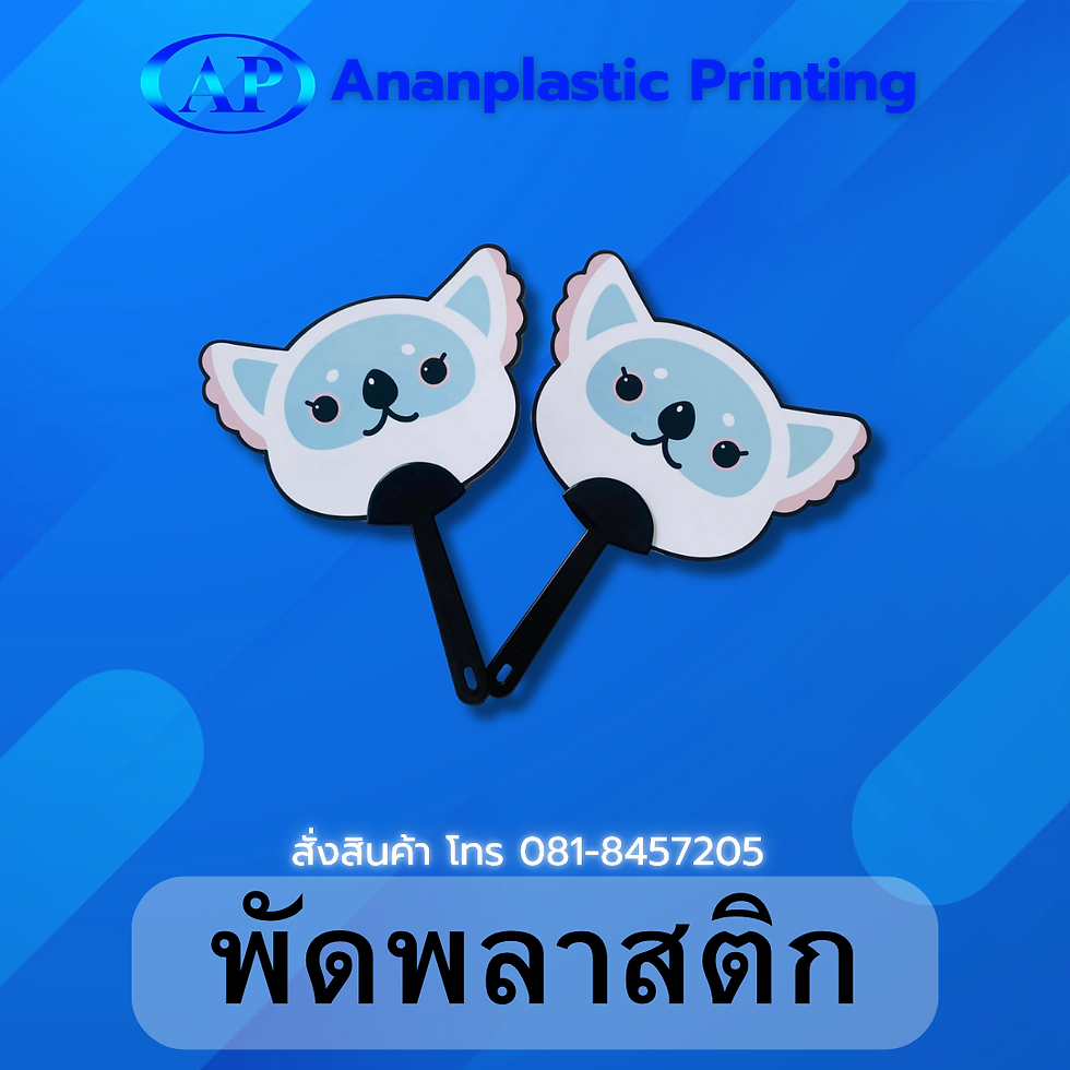 พัดพลาสติก (34)