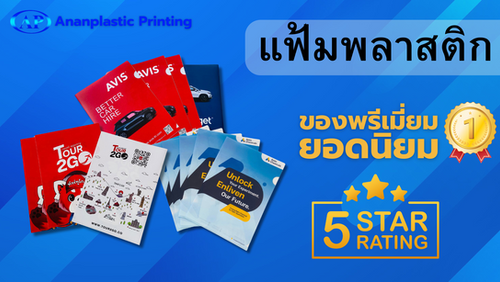 รับผลิตแฟ้มพลาสติก