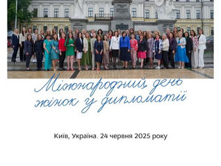 Міжнародний день жінок у дипломатії