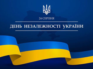 День Незалежності України !
