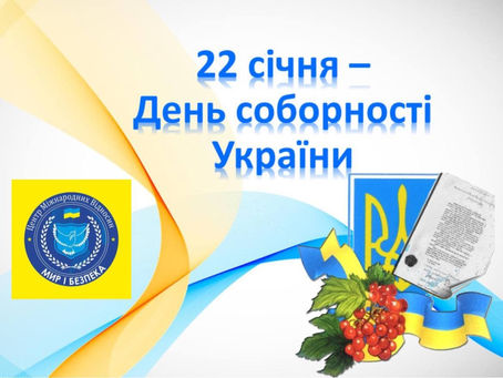 Україна сьогодні відзначає День Соборності