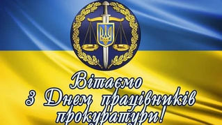 З Днем працівників прокуратури України.