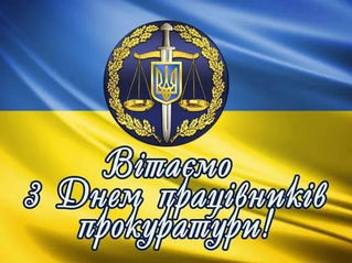 З Днем працівників прокуратури України.