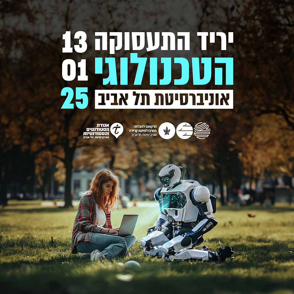 יריד התעסוקה הטכנולוגי