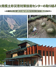 Large-Scale Sediment Disaster Technology Center.png