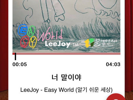 오랜만에 자작곡을 쓴 후기.. Joysailor(LeeJoy)