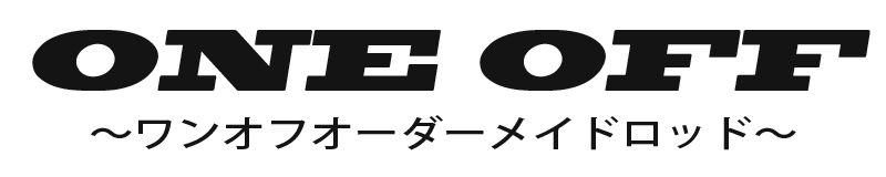ONE OFF -オーダーメイドロッド-