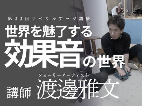 第22回リベラルアーツ講座