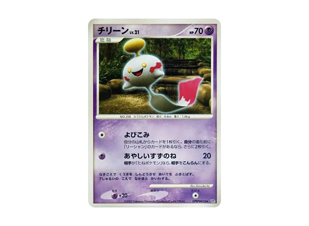 Chimecho DP2 #416