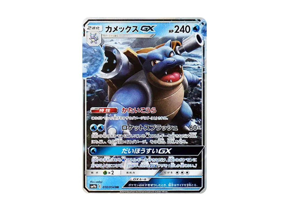 Blastoise GX SM9b 010/054
