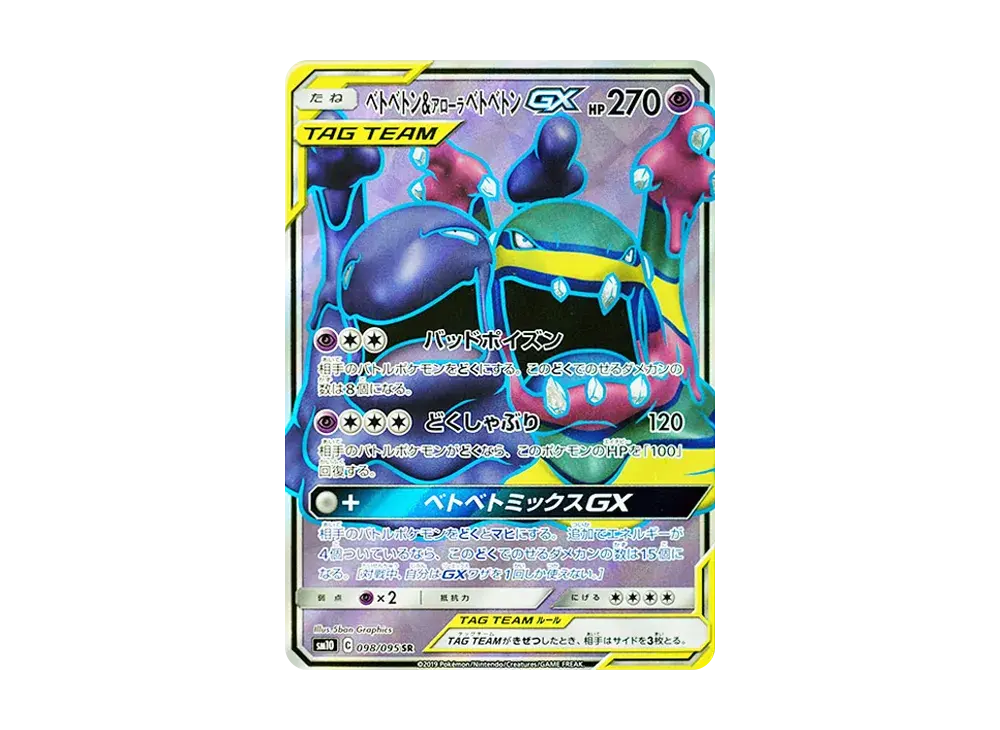 Muk & Alolan Muk GX SM10 098/095