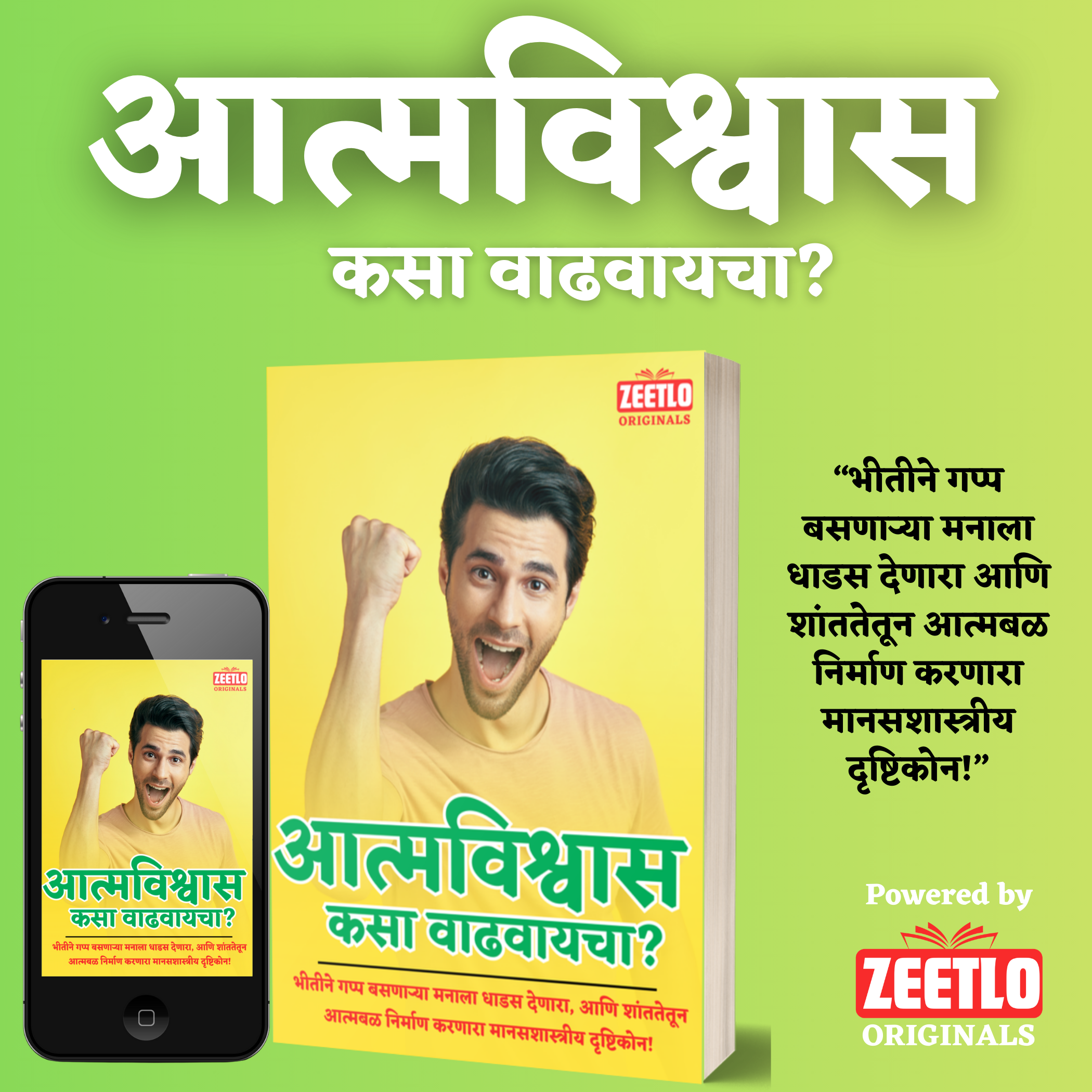 आत्मविश्वास कसा वाढवायचा? | How to Build Unshakable Confidence