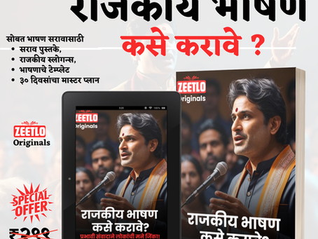 राजकीय भाषण कसे करावे?" – एक प्रभावी राजकीय नेतृत्वासाठी आवश्यक मार्गदर्शक (How to Give Political SPeech)