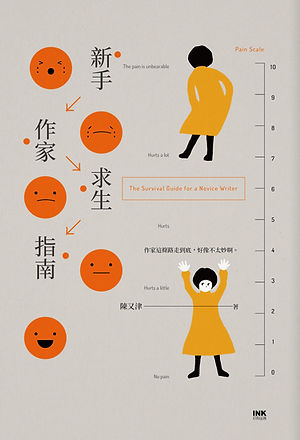 新手作家求生指南書封