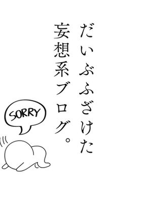 だいぶふざけた妄想系ブログ。〜デートとは、相手の好きなものを知るためのお出かけである〜