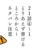 21話④~1 とりあえず書けるところから~ネタバレ注意