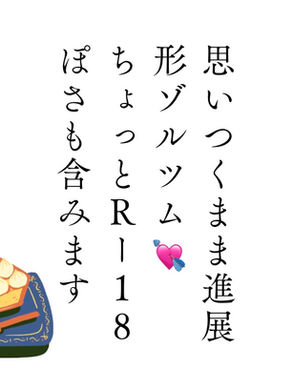思いつくまま進展形ゾルツム💘ちょっとRｰ18ぽさも含みます
