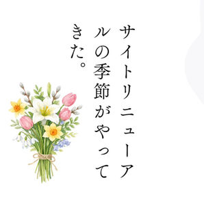 サイトリニューアルの季節がやってきた。