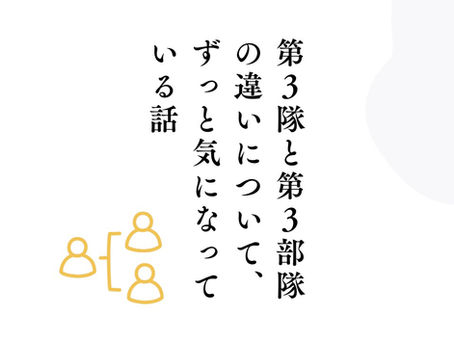 第3隊と第3部隊の違いについて、ずっと気になっている話