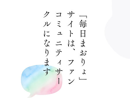 「毎日まおりょ」サイトは、ファンコミュニティサークルになります