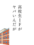 高校生IFがヤバいんだが。