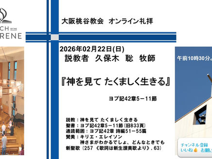 神を見て たくましく生きる 久保木聡牧師 2026.02.22 大阪桃谷教会礼拝