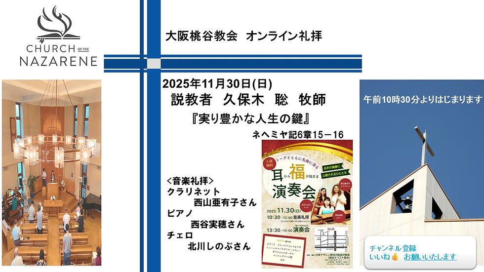 実り豊かな人生の鍵 久保木聡牧師 2025.11.30 大阪桃谷教会礼拝