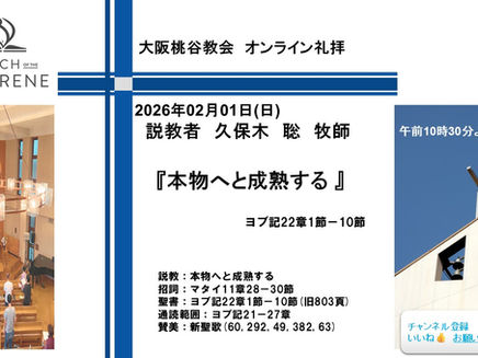 本物へと成熟する 久保木聡牧師 2026.02.01 大阪桃谷教会礼拝