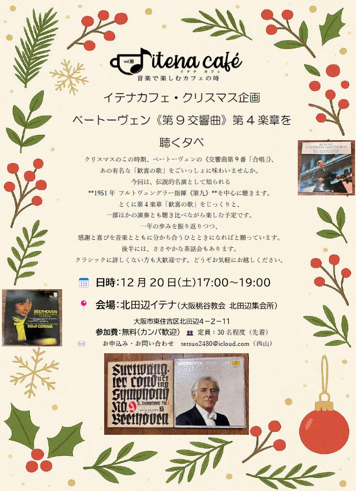 🎄 Itena Cafe Vol.18 🎄
イテナカフェ・クリスマス企画