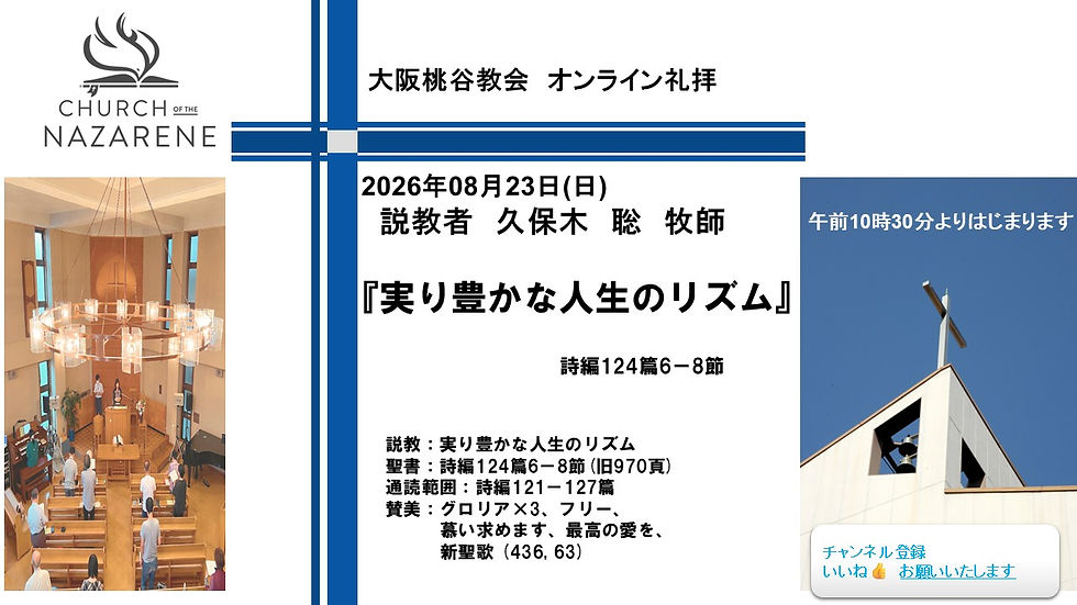 実り豊かな人生のリズム 久保木聡牧師 2026.08.23 大阪桃谷教会礼拝