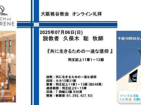 共に生きるための一途な信仰 久保木聡牧師 2025.07.06 大阪桃谷教会礼拝