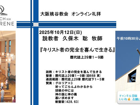 キリスト者の完全を喜んで生きる　久保木聡牧師　 2025.10.12　大阪桃谷教会礼拝
