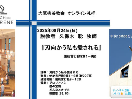 刃向かう私も愛される自分の不幸を蜜の味にする 久保木聡牧師 2025.08.24 大阪桃谷教会礼拝