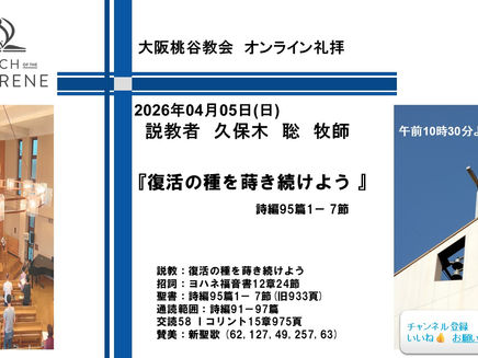 復活の種を蒔き続けよう 久保木聡牧師 2026.04.05 大阪桃谷教会礼拝
