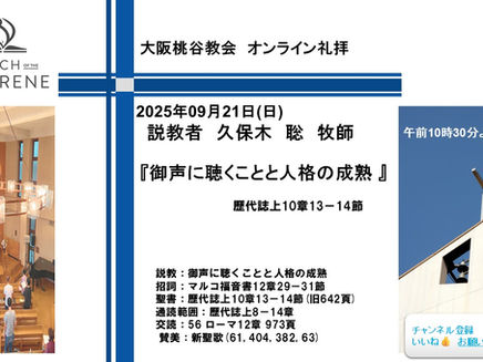 御声に聴くことと人格の成熟 久保木聡牧師 2025.09.21 大阪桃谷教会礼拝