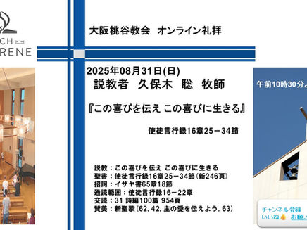 この喜びを伝え この喜びに生きる 久保木聡牧師 2025.08.31 大阪桃谷教会礼拝