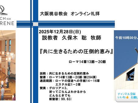 共に生きるための圧倒的恵み 久保木聡牧師 2025.12.28 大阪桃谷教会礼拝