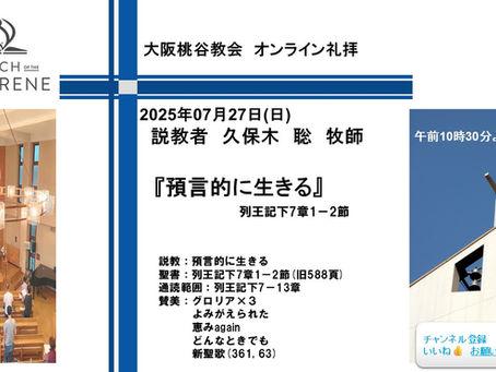 預言的に生きる 久保木聡牧師 2025.07.27 大阪桃谷教会礼拝