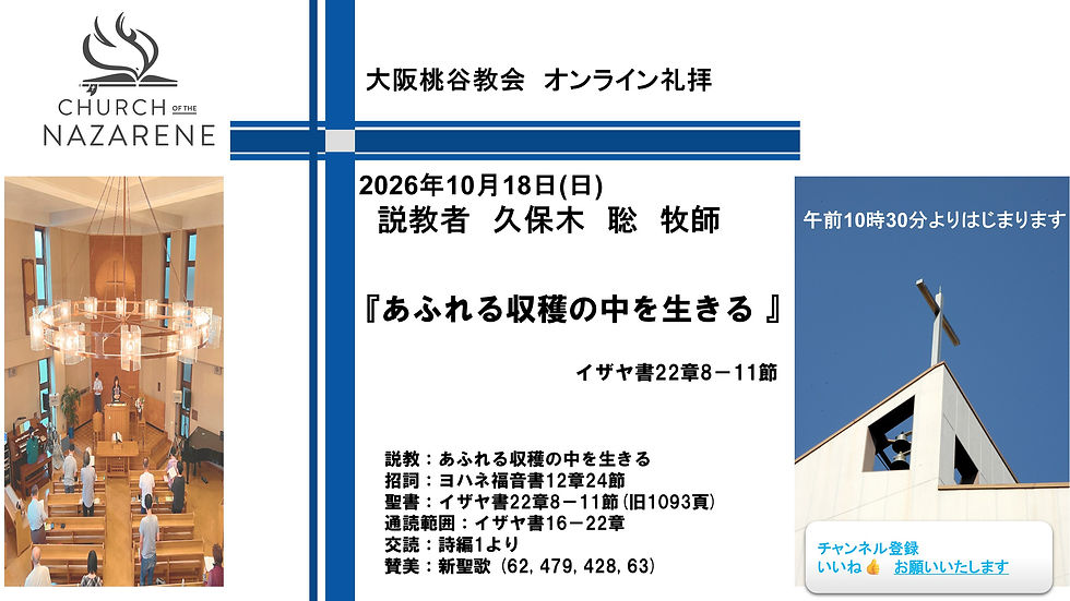 あふれる収穫の中を生きる 久保木聡牧師 2026.10.18 大阪桃谷教会礼拝