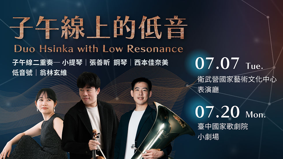 《子午線上的低音》巡迴演奏會｜高雄