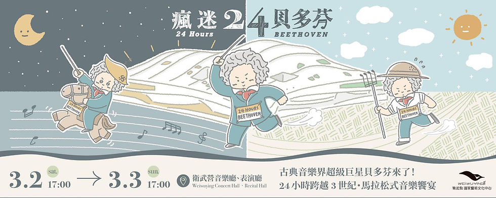 瘋迷24貝多芬