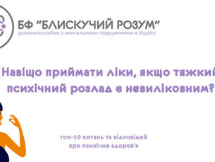 ТОП-10 запитань: Навіщо приймати ліки, якщо тяжкий психічний розлад є невиліковним?